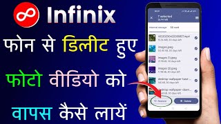 Infinix Phone Se Delete Photo Video Wapas Kaise Laye | How To Recovery Deleted Photos In Infinix