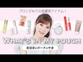 【ポーチの中身】プロの美容家が普段持ち歩いてる1軍アイテムを大公開！【what's in my pouch】