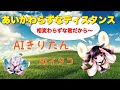 【オリジナル曲】あいかわらずなティスタンス / AIきりたんfeat.AIイタコ