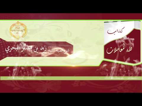 الشيخ زيد البحري ماذا يقال قبل كتابة عقد الزواج وبعده