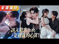 一夜荒唐她誤睡了閨蜜的總裁哥哥！人人都說他清冷矜貴不近女色，卻不知禁欲佛子墜落凡塵，一臉欲色只為她討一個吻！婚後更是夜夜纏她入骨，將人放在心尖上寵上天！《誤入狼窩？不，是總裁的心窩！》#短劇#全集