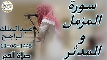 الشيخ عبدالملك الراجح سورة المزمل و المدثر (رَبُّ الْمَشْرِقِ وَالْمَغْرِبِ لا إِلَهَ إِلَّا هُوَ)