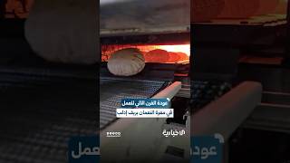 عودة الفرن الآلي للعمل في معرة النعمان بريف إدلب