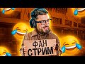 ФАН СТРИМ С ХАРД ПЛЕЙ! Дима Масленников, Мармок, Johan, Exile, Зубарев, Супер Стас, Академия смеха