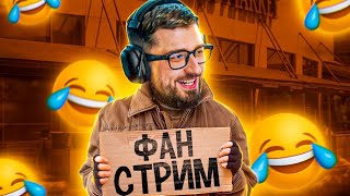 Фан Стрим С Хард Плей! Дима Масленников, Мармок, Johan, Exile, Зубарев, Супер Стас, Академия Смеха