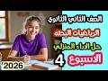 حل الأداء المنزلي الأسبوع الرابع رياضيات بحتة تانيه ثانوي علمي الترم الثاني 2026