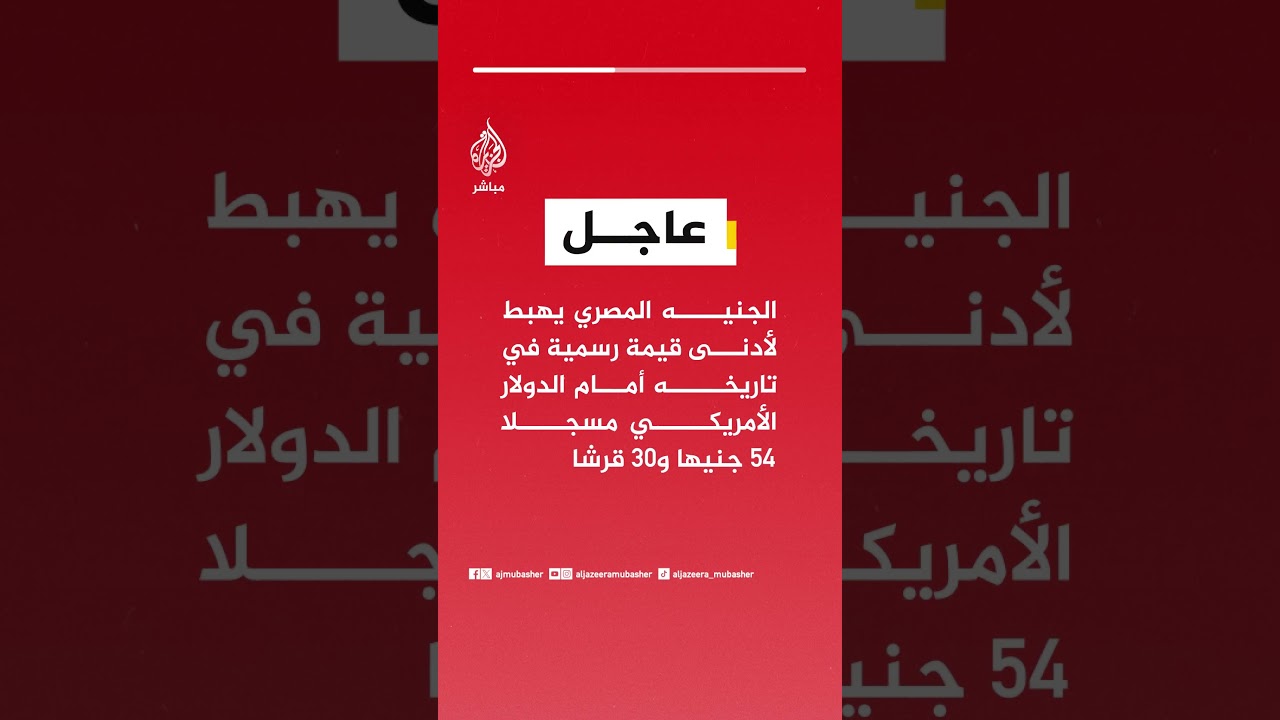 عاجل | الجنيه المصري يهبط لأدنى قيمة رسمية في تاريخه أمام الدولار الأمريكي مسجلا 54 جنيها و30 قرشا