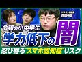 【最高の学習環境と最低の学力】日本の子どもたちの学力低下問題をドラゴン桜編集西岡が解説