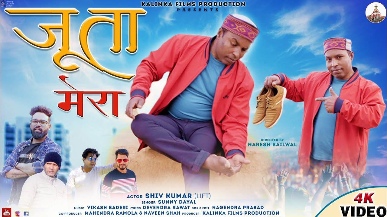Watch Juta Mera || Latest Garhwali Jonsari 4K Video Song 2022 || Singer- Sunny Dayal || Kalinka Films on YouTube Watch Juta Mera || Latest Garhwali Jonsari 4K Video Song 2022 || Singer- Sunny Dayal || Kalinka Films on YouTube