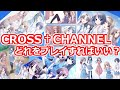 CROSS†CHANNELの通常版をオススメする理由