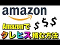 【Amazon後払い】"クレジットヒストリー"を積む方法
