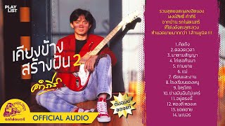 [ Playlist ] เคียงข้างสร้างฝัน 2 - พงษ์สิทธิ์ คำภีร์【 OFFICIAL AUDIO 】