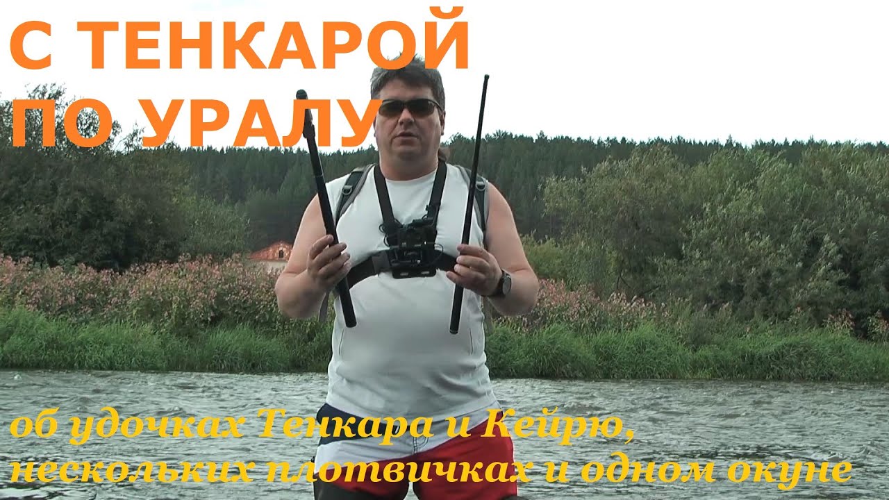 С тенкарой по Уралу. Удочки тенкара + керью, некрупная плотва и один окунь  #плотванатенкару