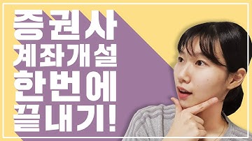 [주식기초] 통장만 만들면 5만원이 공짜라고? | 주식 계좌 만들기 총 정리!