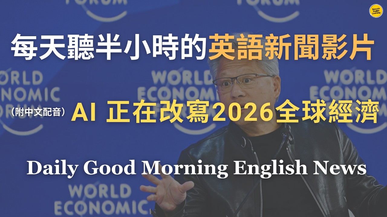 【🎧Новости на английском языке - ИИ переписывает глобальную экономику 2026 года】Хуан Жэньсюнь обсу...