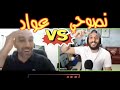 محمد عواد ونصوحي في نفس الحلقة