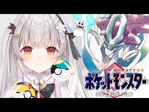 【ポケモンクリスタル】四天王戦へ！めざせポケモンマスター！ポケモン全部集める！#6【周防パトラ】