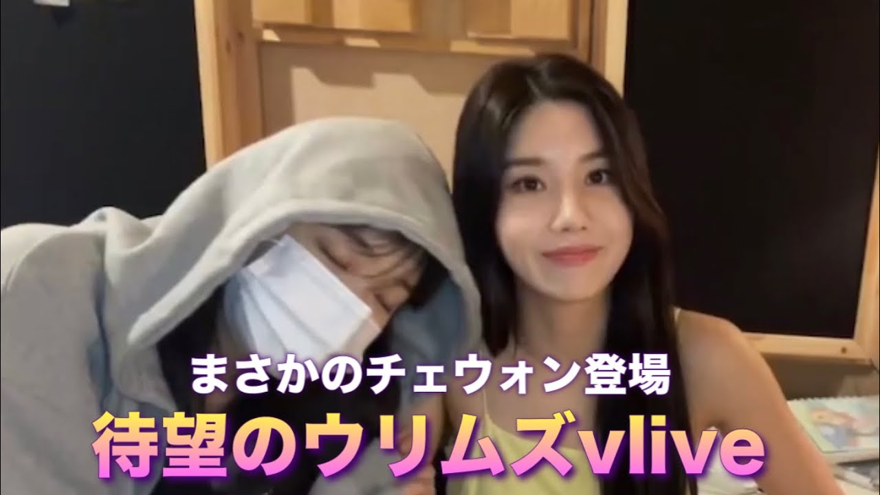 【祝】ウンビ姉さんソロデビュ―‼そして全世界待望のウリムズvliveが復活しました