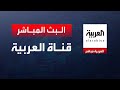 Alarabiya livestream      