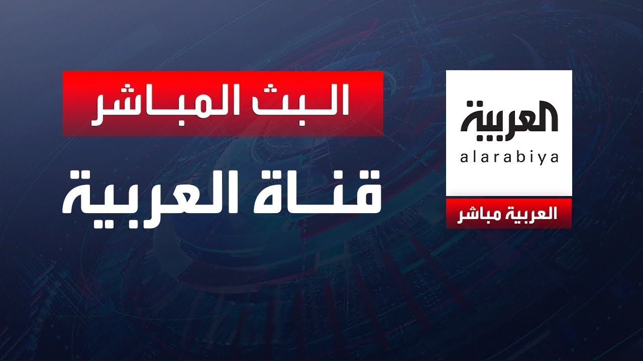 Al-Arabiya Livestream   قناة العربية البث المباشر