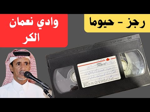 وادي نعمان الكر رجز وحيوما عمر الخالدي وعدة شعراء