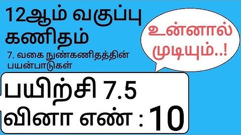 12th Maths Tamil Medium Chapter 7 Exercise 7.5 Sum 10