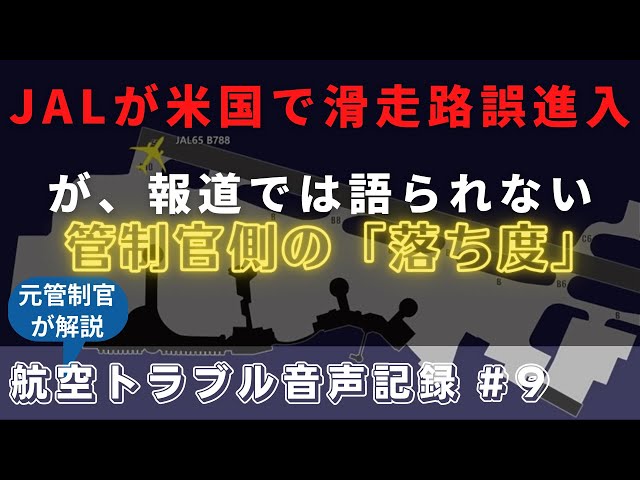 JAL機2月に米国で滑走路誤進入、管制官にも落ち度【航空無線字幕】