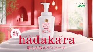 hadakara 増える泡ボディソープ 商品紹介| hadakara（ハダカラ