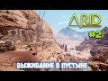 Arid #2 - Выживание в пустыне - Строим мост - Спуск по канату