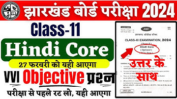 यही आएगा 🎯 Class 11 hindi core objective question 2024 | Jac 11th hindi core vvi mcq 2024