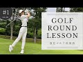 【ゴルフ⛳】初心者でも上達が早まるポイントをラウンドレッスンで解説！｜ピンの刺し方は？｜スパットの見つけ方は？｜