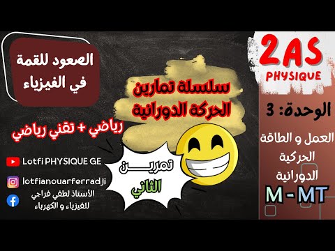 سلسلة الطاقة الحركية الدورانية اكسر الصعوبة التمرين الثاني 2 ثانوي رياضي تقني رياضي