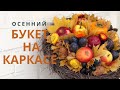 Осенний фруктовый букет на каркасе из веток | Живой МАСТЕР КЛАСС | DIY