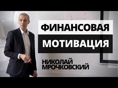 Финансовая мотивация персонала