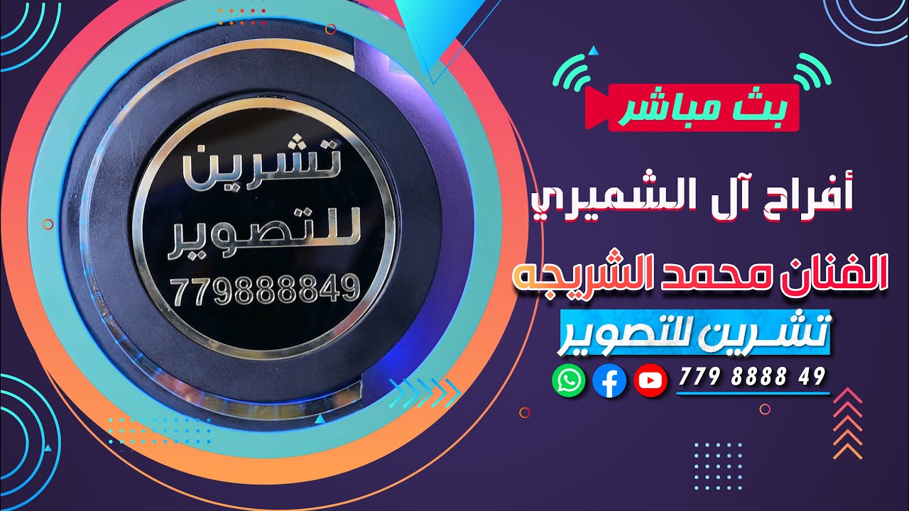 بث مباشر|السمره| افراح آل الشميري | العريس الغالي محمود | الفنان محمد الشريجه |رقص فرقة اساطير الفن