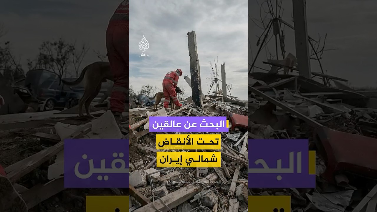 الهلال الأحمر الإيراني ينشر صورا تُظهِر عمليات بحث عن عالقين تحت أنقاض مبنى مدمر