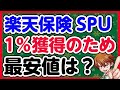 【楽天保険SPU達成の最安値】直に代理店の人と話してきて判明!あらゆる保険を比較して調べてみた