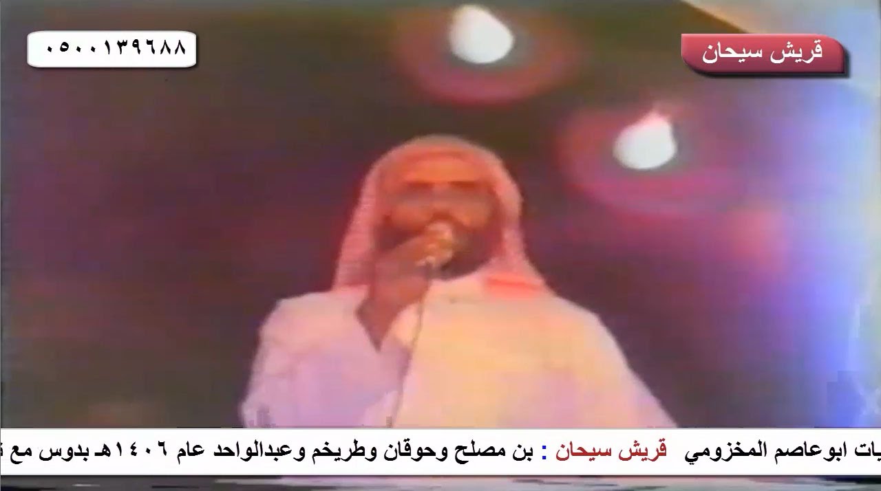 بن مصلح وحوقان وطريخم وعبدالواحد عام 1406هـ بدوس الجزء الثاني قناة قريش سيحان