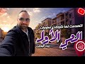 الحي الأول بيت الوطن من أرض الواقع أحدث التطورات والخدمات 2026 