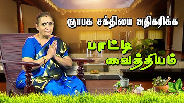 ஞாபக சக்தியை அதிகரிக்க வைத்தியம் |  | பாட்டி வைத்தியம் | Memory Power Increasing | Captain TV