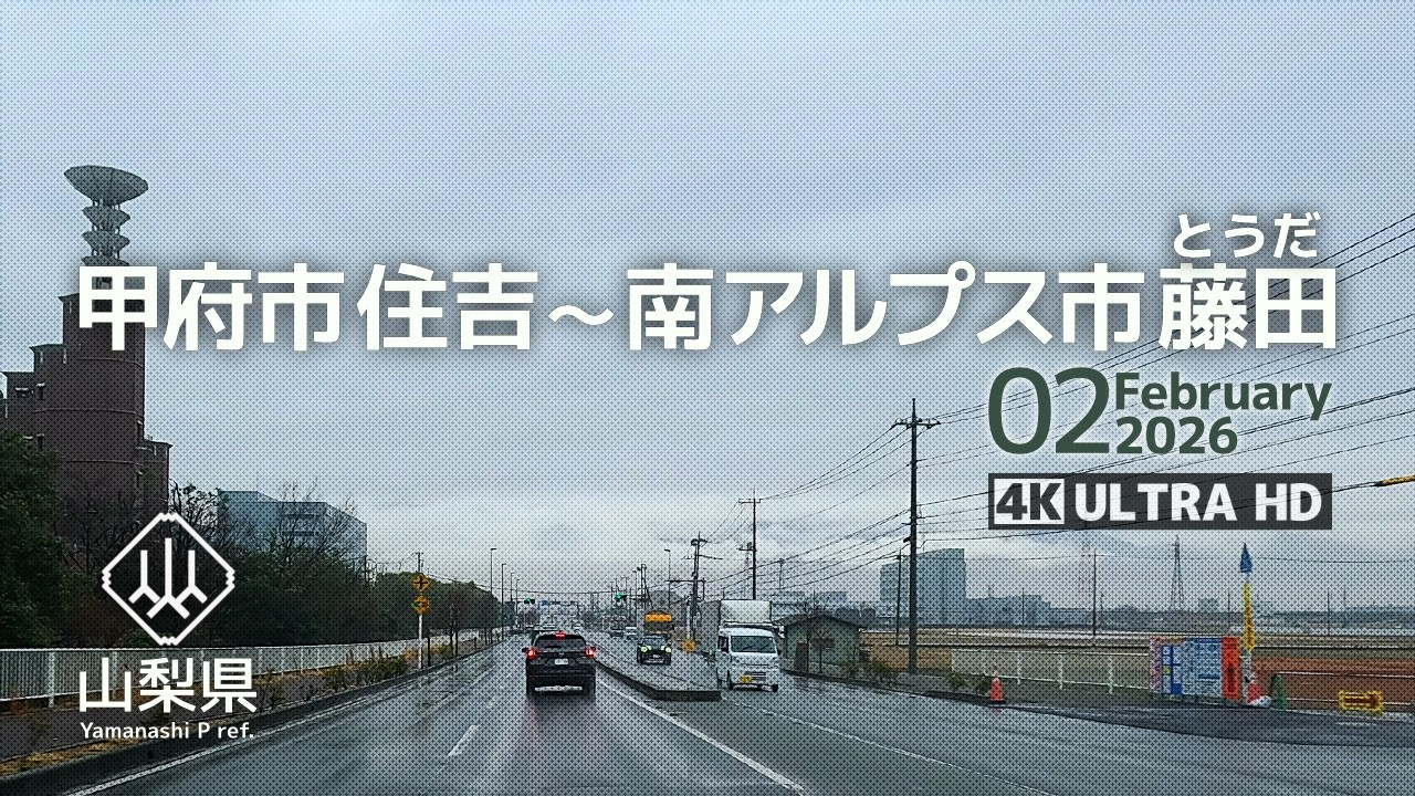 【車載動画】4K 60fps 山梨県｜甲府市 住吉 ～ 南アルプス市 藤田（とうだ）　雨