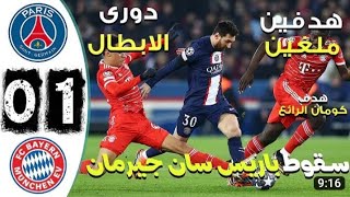 ملخص مباراة باريس سان جيرمان و بايرن ميونخ 0-1🔥دوري أبطال أوروبا/جودة عالية