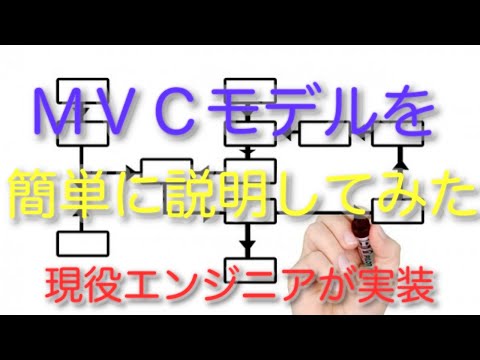 〜バックエンドの解説編〜　mvcモデルについて簡単に現役エンジニアが説明！
