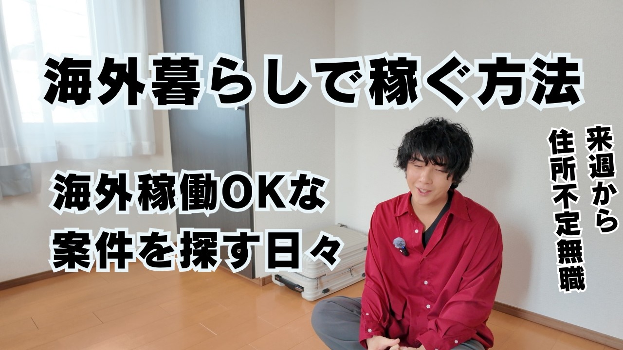 海外逃亡しながら稼げる仕事を探した結果