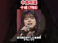 【中森明菜/十戒 (1984)】この年齢ですでに大人の色気と落ち着き。アイドルでもありトップレベルの実力派歌姫でもあった 当時19歳 1984年【LiveMix】