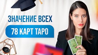 Значение всех карт Таро. Бесплатное обучение по раскладам для новичка