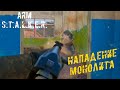 НАПАДЕНИЕ МОНОЛИТА НА АГРОПРОМ В ArmSTALKER