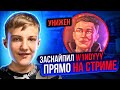 ЗАСНАЙПИЛ И УНИЗИЛ W1NDYYY В МАЧМЕЙКИНГЕ ПРЯМО НА СТРИМЕ😱