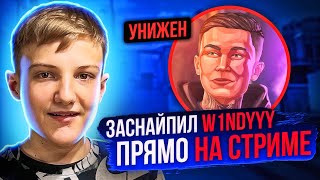 ЗАСНАЙПИЛ И УНИЗИЛ W1NDYYY В МАЧМЕЙКИНГЕ ПРЯМО НА СТРИМЕ😱