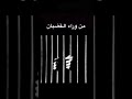 من وراء القضبان